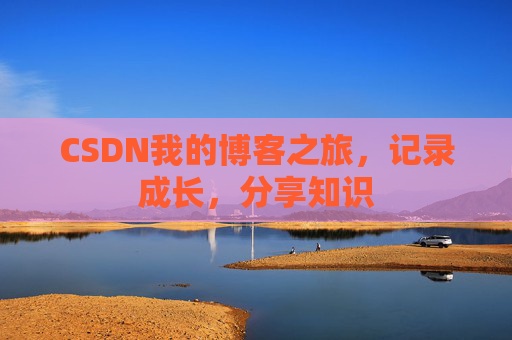 CSDN我的博客之旅，记录成长，分享知识