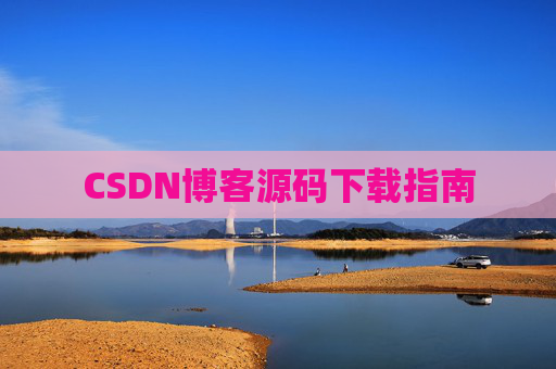 CSDN博客源码下载指南