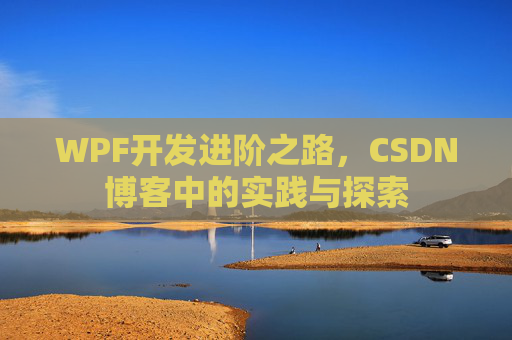 WPF开发进阶之路，CSDN博客中的实践与探索