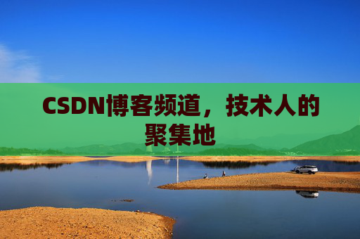 CSDN博客频道，技术人的聚集地