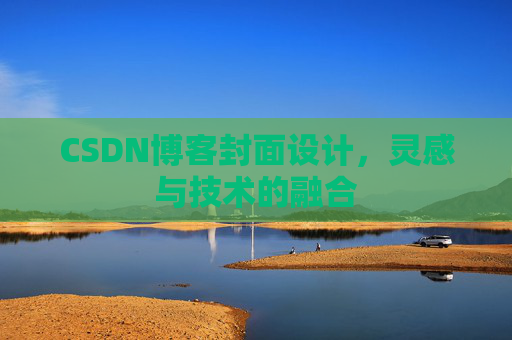 CSDN博客封面设计，灵感与技术的融合