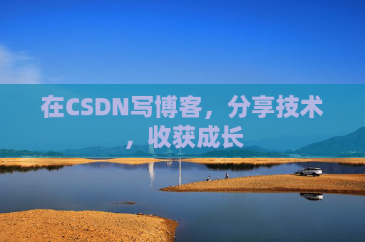 在CSDN写博客，分享技术，收获成长